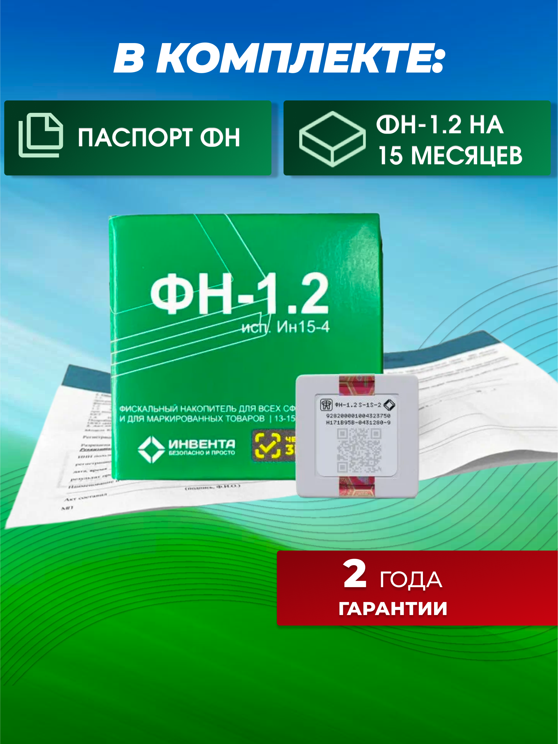 Фискальный накопитель ФН-1.2 (15 мес)